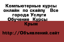 Компьютерные курсы онлайн, по скайпу - Все города Услуги » Обучение. Курсы   . Крым